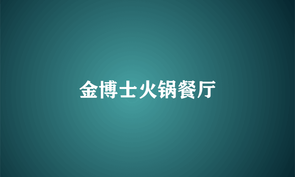 金博士火锅餐厅