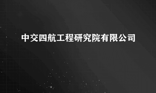 中交四航工程研究院有限公司