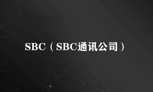 SBC（SBC通讯公司）