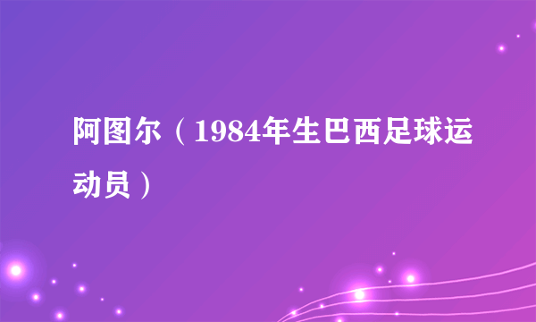 阿图尔（1984年生巴西足球运动员）