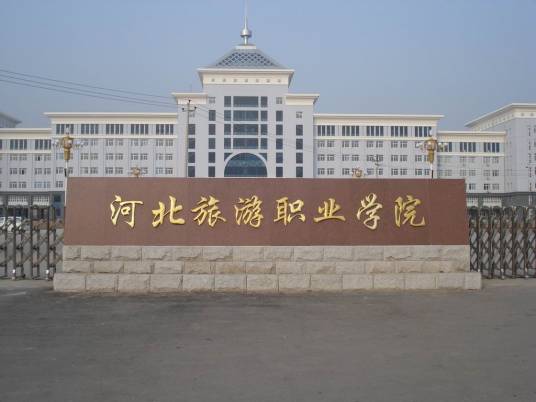 河北承德职业学院