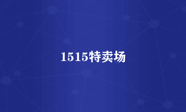 1515特卖场