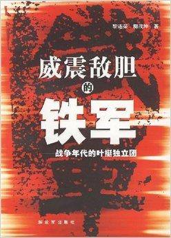 威震敌胆的铁军：战争年代的叶挺独立团