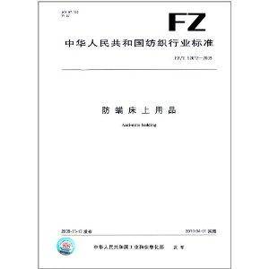 防螨床上用品