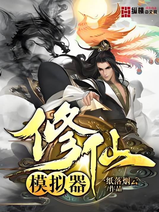 修仙模拟器