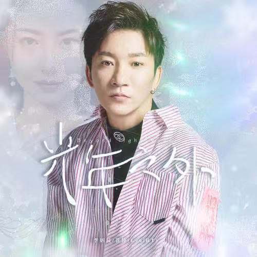 光年之外（李炳辰与花僮演唱歌曲）