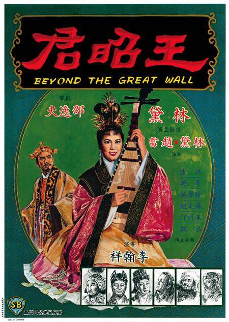 王昭君（1964年李翰祥执导的戏曲电影）