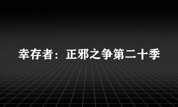 幸存者：正邪之争第二十季