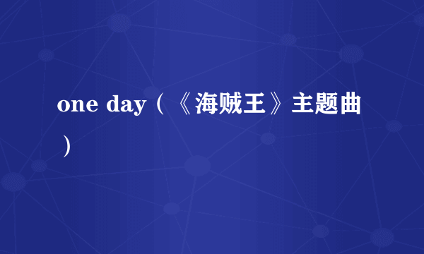 one day（《海贼王》主题曲）