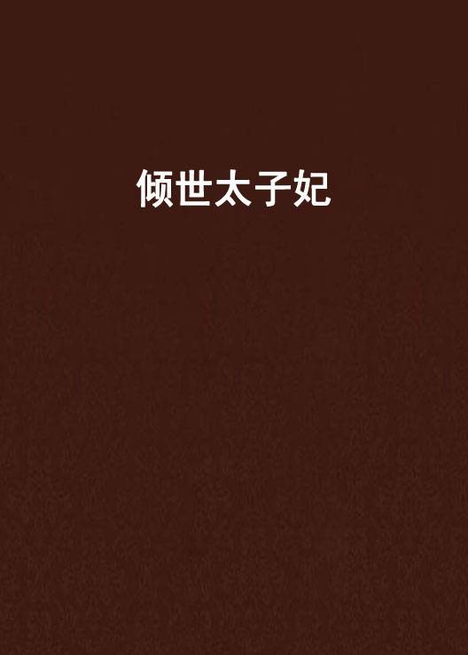 倾世太子妃