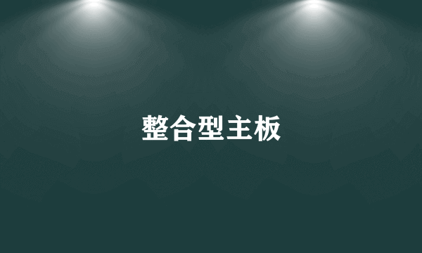 整合型主板