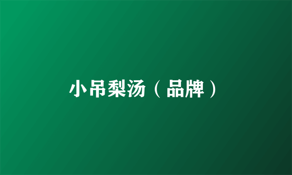 小吊梨汤（品牌）