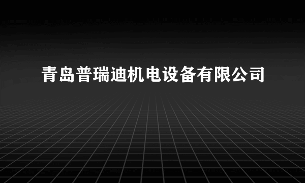 青岛普瑞迪机电设备有限公司