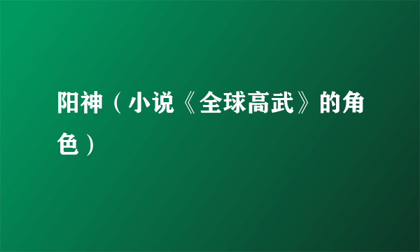 阳神（小说《全球高武》的角色）
