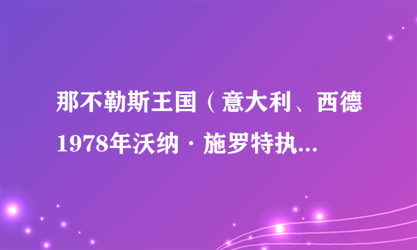 那不勒斯王国（意大利、西德1978年沃纳·施罗特执导的剧情类电影）