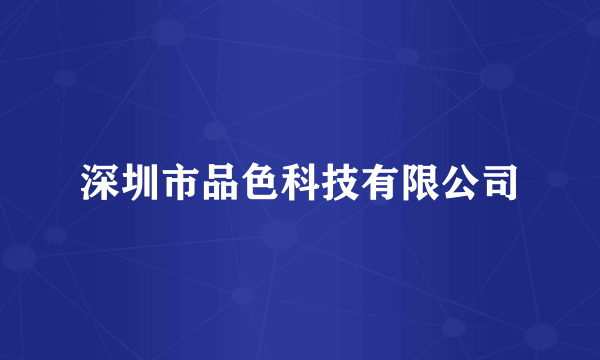 深圳市品色科技有限公司