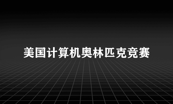 美国计算机奥林匹克竞赛