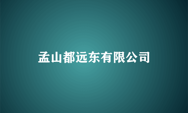 孟山都远东有限公司