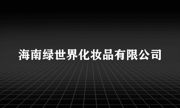 海南绿世界化妆品有限公司