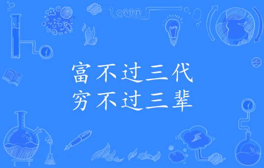 富不过三代，穷不过三辈