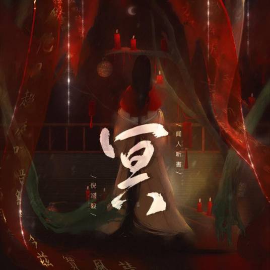 冥（倪浩毅 /闻人听書_演唱的歌曲）