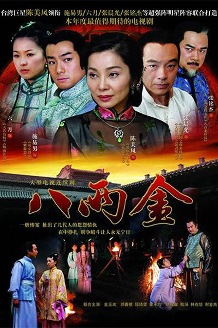 八两金（2005年刘立立执导的电视剧）