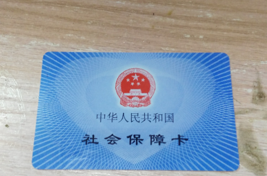 社保个人账户