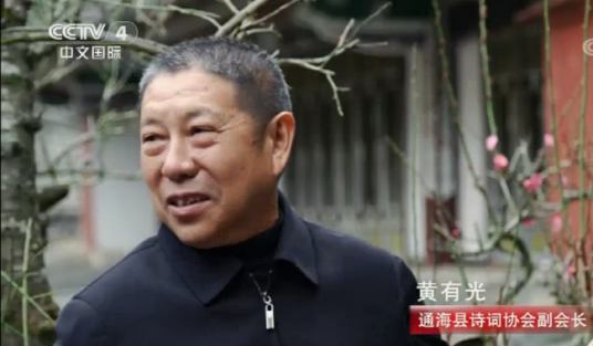 黄有光（云南省通海县政协委员）