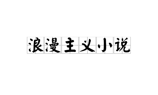 浪漫主义小说