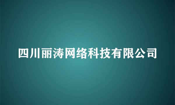 四川丽涛网络科技有限公司