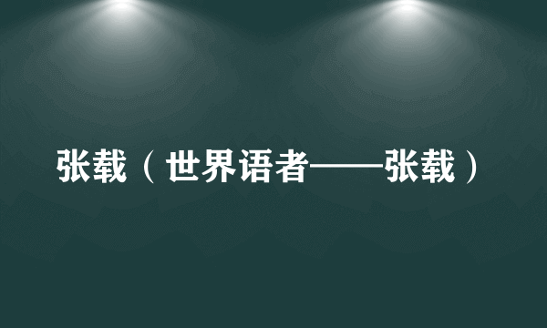 张载（世界语者——张载）