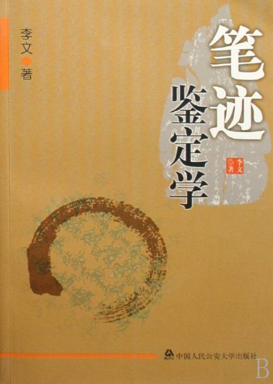 笔迹鉴定