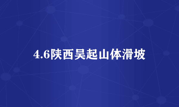 4.6陕西吴起山体滑坡