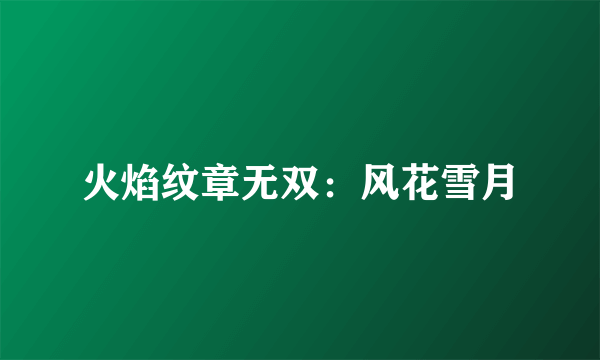 火焰纹章无双：风花雪月