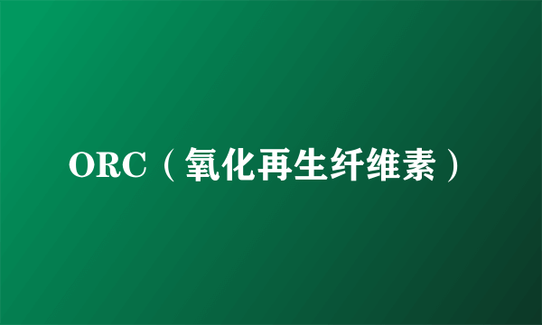 ORC（氧化再生纤维素）