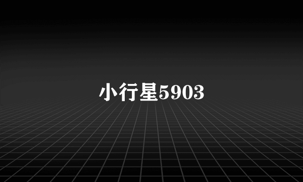 小行星5903