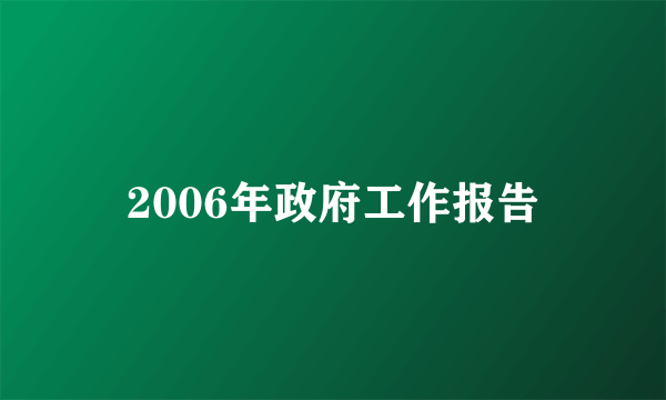 2006年政府工作报告