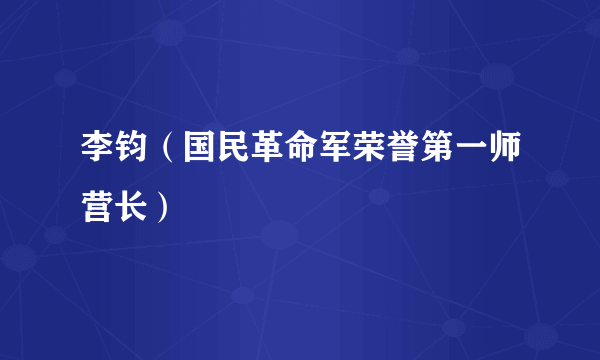 李钧（国民革命军荣誉第一师营长）
