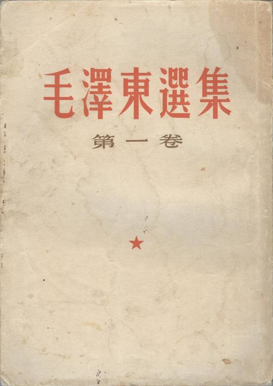 毛泽东选集第一卷（毛泽东著作选集）