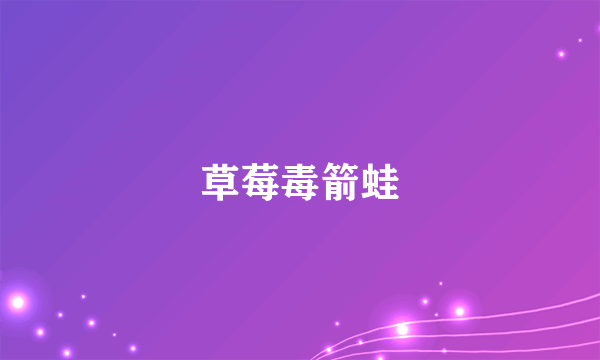 草莓毒箭蛙