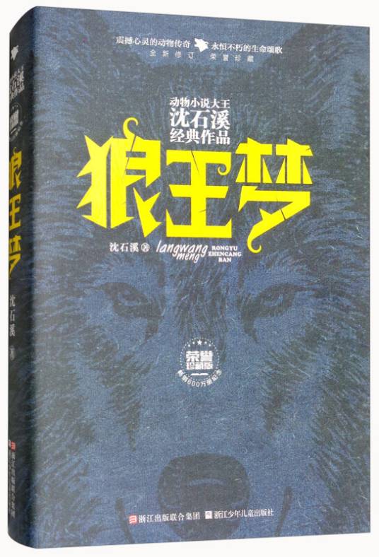 狼王梦/动物小说大王沈石溪经典作品·荣誉珍藏版