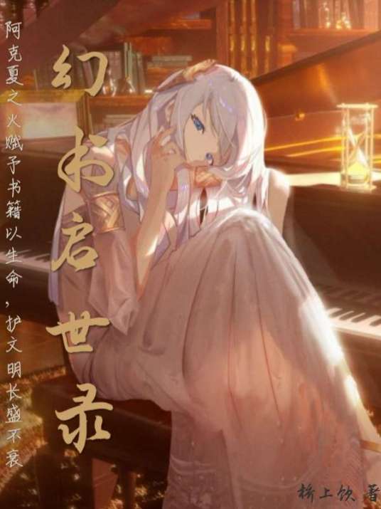 幻书启世录（桥上饮创作的小说作品）