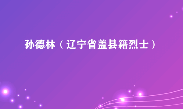 孙德林（辽宁省盖县籍烈士）