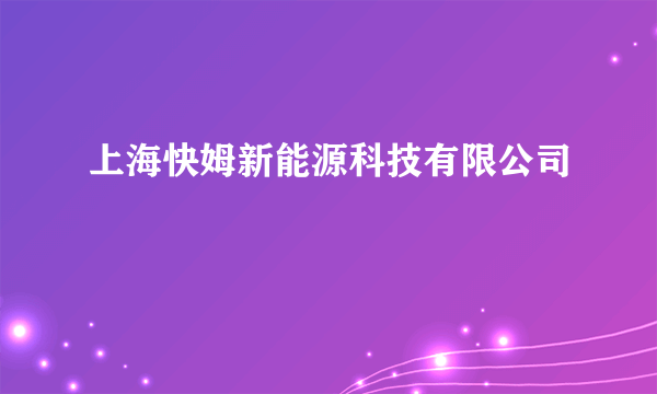 上海快姆新能源科技有限公司