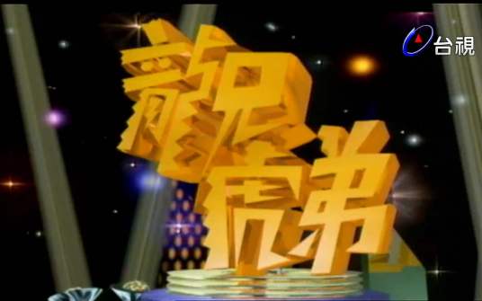 龙兄虎弟（综艺节目）