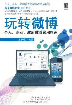 玩转微博：个人、企业、政府微博实用指南
