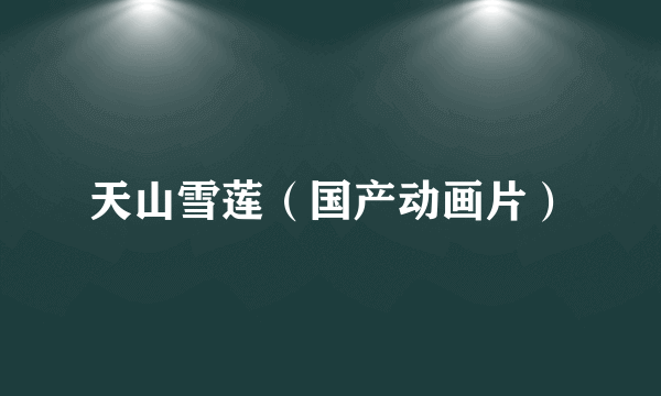 天山雪莲（国产动画片）
