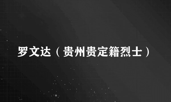 罗文达（贵州贵定籍烈士）