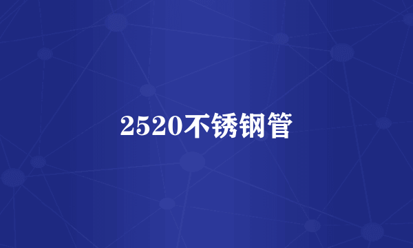 2520不锈钢管
