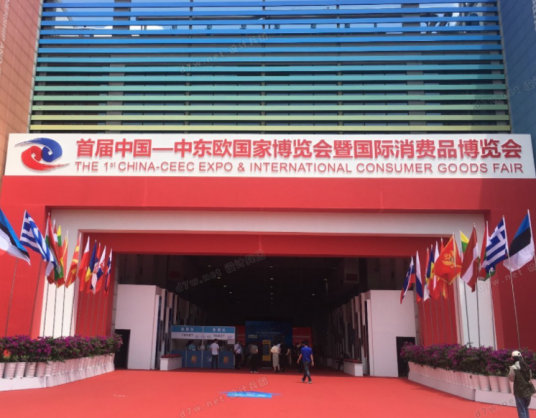 中东欧博览会消博会